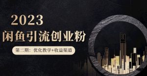 第二期：暴力引流，无脑搬运，闲鱼创业粉引流一天200+，更新闲鱼防封号优化教学，每天多300+收益-八爪鱼资源库