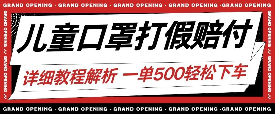 最新儿童口罩打假赔付玩法一单收益500+小白轻松下车【详细视频玩法教程】【仅揭秘】-八爪鱼资源库