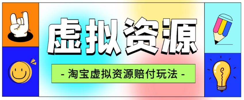 全网首发淘宝虚拟资源赔付玩法，利润单玩法单日6000+【仅揭秘】-八爪鱼资源库