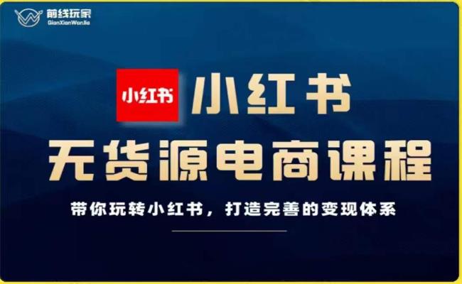 前线玩家-小红书无货源电商,带你玩转小红书,打造完善的变现体系-八爪鱼资源库