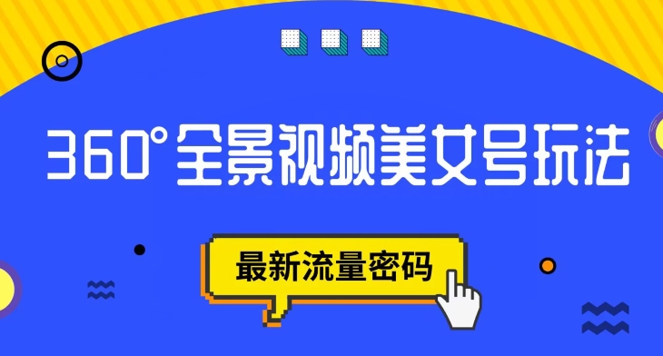 抖音VR计划，360度全景视频美女号玩法，最新流量密码【揭秘】-八爪鱼资源库