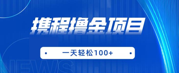 携程最新撸金项目，只需一部手机，单机日入100+【揭秘】-八爪鱼资源库