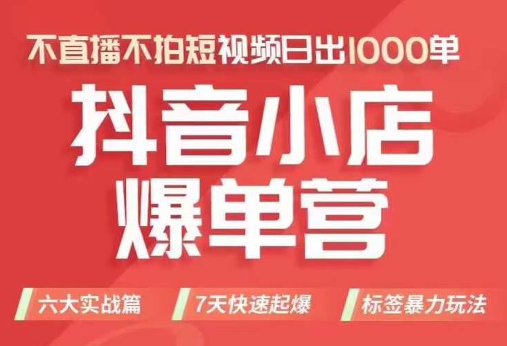 抖店商品卡运营班(8月份),从0-1学习抖音小店全部操作方法,不直播不拍短视频日出1000单-八爪鱼资源库