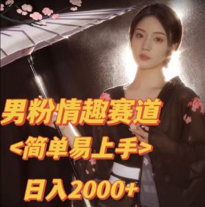 全网网首发!日入2000+最新版本男粉情趣私欲变现项目【揭秘】-八爪鱼资源库