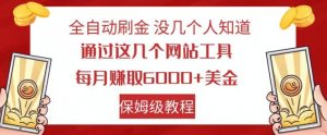 全自动刷金没几个人知道，通过这几个网站工具，每月赚取6000+美金，保姆级教程【揭秘】-八爪鱼资源库