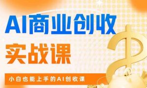AI商业掘金实战课,小白也能上手的AI创收课-八爪鱼资源库
