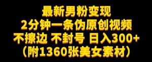 最新男粉变现，不擦边，不封号，日入300+（附1360张美女素材）【揭秘】-八爪鱼资源库