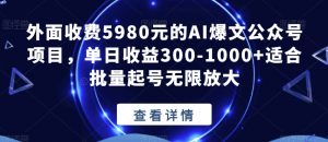 外面收费5980元的AI爆文公众号项目，单日收益300-1000+适合批量起号无限放大【揭秘】-八爪鱼资源库