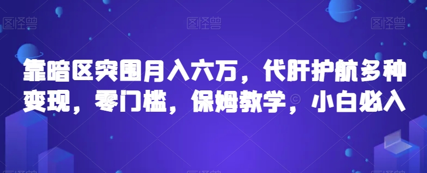 靠暗区突围月入六万，代肝护航多种变现，零门槛，保姆教学，小白必入【揭秘】-八爪鱼资源库