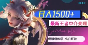 最新王者中介变现，日入1500+（教程+软件+1000G王者教学素材）【揭秘】-八爪鱼资源库