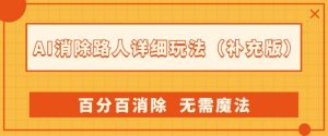 AI消除路人详细玩法，百分百消除，无需魔法(补充版)-八爪鱼资源库