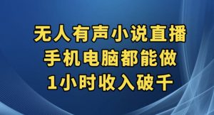 抖音无人有声小说直播，手机电脑都能做，1小时收入破千【揭秘】-八爪鱼资源库