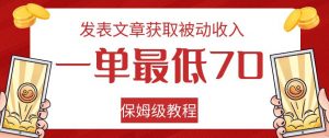 发表文章获取被动收入，一单最低70，保姆级教程【揭秘】-八爪鱼资源库