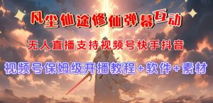 视频号无人直播修仙养成类弹幕互动，游戏玩法多，吸金能力强，自带流量加成-八爪鱼资源库