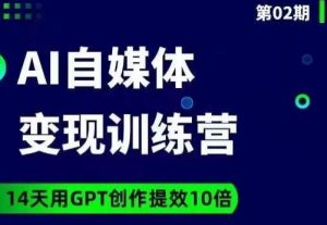 台风AI自媒体+爆文变现营，14天用GPT创作提效10倍-八爪鱼资源库