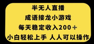 无人直播成语接龙小游戏，每天稳定收入200+，小白轻松上手人人可操作-八爪鱼资源库