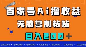 百家号AI撸收益，无脑复制粘贴，小白轻松掌握，日入200＋【揭秘】-八爪鱼资源库