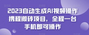2023自动生成AI视频操作携程搬砖项目，全程一台手机即可操作-八爪鱼资源库