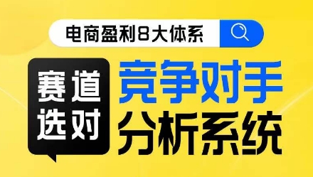 电商盈利8大体系·赛道选对，​竞争对手分析系统线上课-八爪鱼资源库