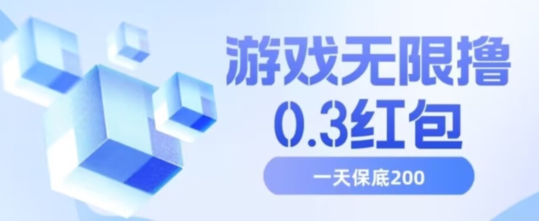 游戏无限撸0.3红包，号多少取决你搞多久，多撸多得，保底一天200+【揭秘】-八爪鱼资源库