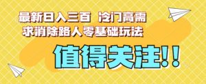 最新日入三百,冷门高需求消除路人零基础玩法【揭秘】-八爪鱼资源库