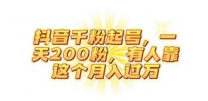 抖音起千粉号，一天200粉，有人靠这个月入过万【揭秘】-八爪鱼资源库