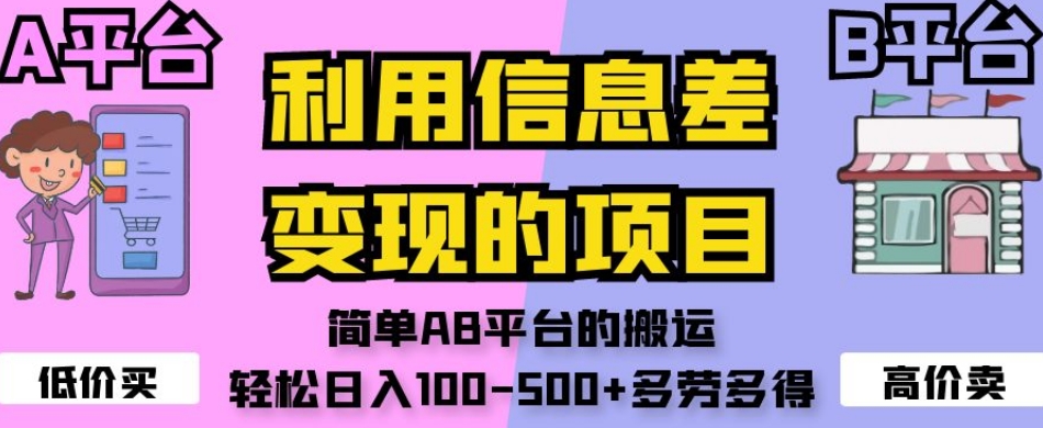 利用信息差变现的项目,简单AB平台的搬运,轻松日入100-500+多劳多得-八爪鱼资源库