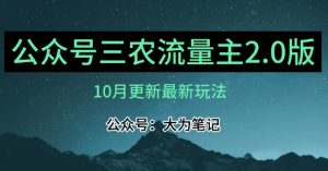 (10月)三农流量主项目2.0——精细化选题内容，依然可以月入1-2万-八爪鱼资源库
