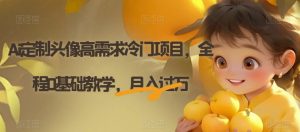 Ai定制头像高需求冷门项目，全程0基础教学，月入过万【揭秘】-八爪鱼资源库