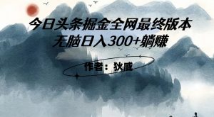 外面收费1980头条掘金最终版3.0玩法，无脑日入300+躺赚-八爪鱼资源库