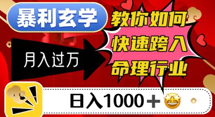 暴利玄学，教你如何快速跨入命理行业，日入1000＋月入过万-八爪鱼资源库