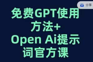 免费GPT+OPEN AI提示词官方课-八爪鱼资源库