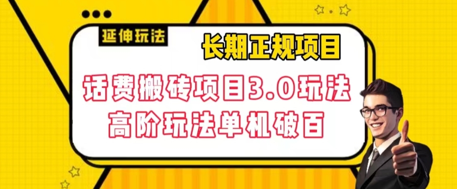 长期项目，话费搬砖项目3.0高阶玩法，轻轻松松单机100+【揭秘】-八爪鱼资源库