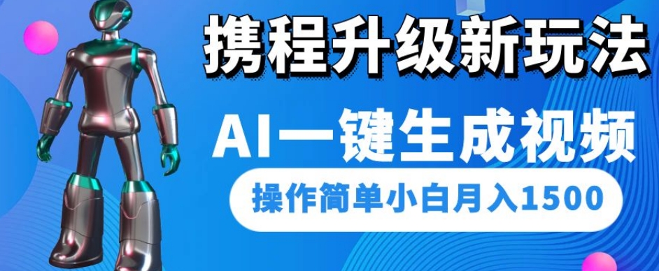 携程升级新玩法AI一键生成视频,操作简单小白月入1500-八爪鱼资源库