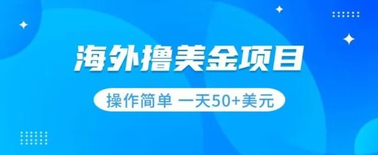 撸美金项目无门槛操作简单小白一天50+美刀-八爪鱼资源库
