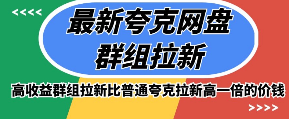 最新夸克网盘群组拉新,高收益群组拉新比普通夸克拉新高一倍的价钱-八爪鱼资源库