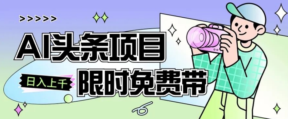 一节课了解AI头条项目，从注册到变现保姆式教学，零基础可以操作【揭秘】-八爪鱼资源库
