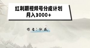外面收费1980的红利期视频号分成计划2.0版本教学【揭秘】-八爪鱼资源库