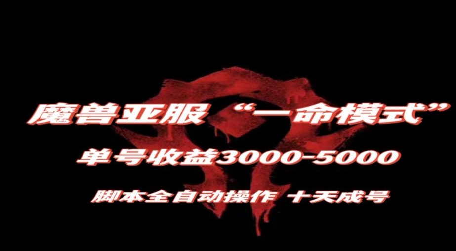 魔兽亚服一命模式,10天成号-单号3千-5千,脚本全自动操作,保姆级教学【揭秘】-八爪鱼资源库