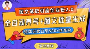 爱豆新媒：全自动养号+图文批量生成，日引500+创业粉（抖音小红书图文笔记2.0）-八爪鱼资源库