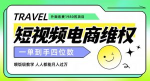 外面收费1980的短视频电商维权项目，一单到手四位数，喂饭级教学，人人都能月入过万【仅揭秘】-八爪鱼资源库