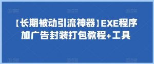 【长期被动引流神器】EXE程序加广告封装打包教程+工具-八爪鱼资源库