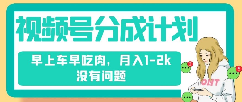 视频号分成计划,纯搬运不需要剪辑去重,早上车早吃肉,月入1-2k没有问题-八爪鱼资源库