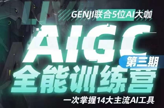 AIGC全能通识训练营第三期,一次掌握14大主流AI工具-八爪鱼资源库