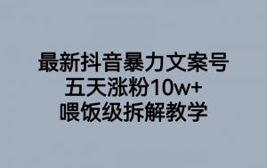 最新抖音暴力文案号，五天涨粉10w+，喂饭级拆解教学-八爪鱼资源库