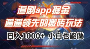 追剧app掘金,遥遥领先的搬砖玩法,日入1000+-八爪鱼资源库