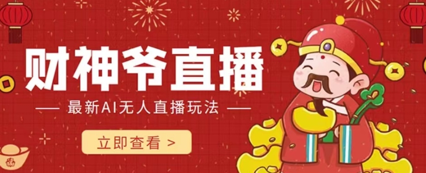 抖音快手财神爷AI智能直播间，无需真人出镜实时互动，不封号礼物打赏赚到手软-八爪鱼资源库