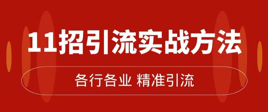 精准引流术：11招引流实战方法，让你私域流量加到爆（11节课完整)-八爪鱼资源库
