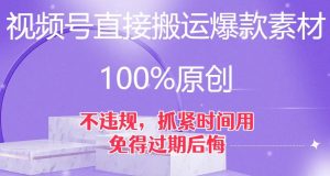 视频号直接搬运爆款素材,100%原创,不违规,抓紧时间用,免得过期后悔【揭秘】-八爪鱼资源库