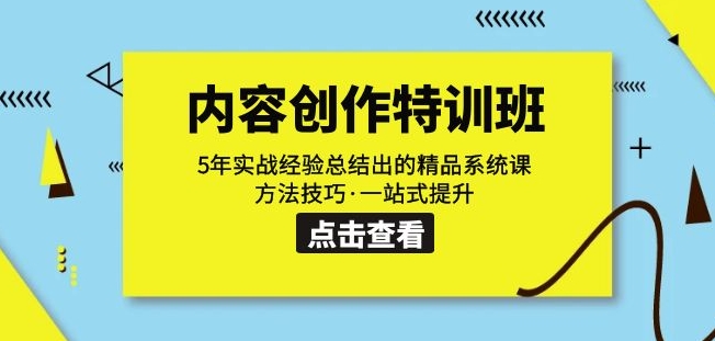内容创作·特训班:5年实战经验总结出的精品系统课方法技巧·一站式提升-八爪鱼资源库